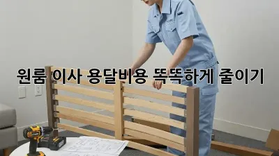 원룸 이사, 용달비용 똑똑하게 줄이기!