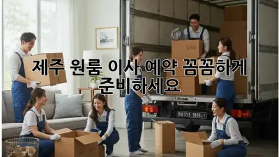 제주 원룸 이사 예약, 꼼꼼하게 준비하세요!