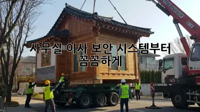 사무실 이사? 보안 시스템부터 꼼꼼하게!