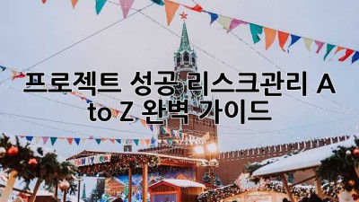 프로젝트 성공🚀 리스크관리 A to Z 완벽 가이드✨