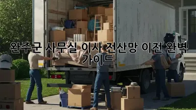 완주군 사무실 이사? 전산망 이전 완벽 가이드!