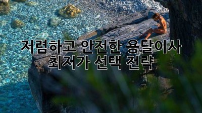 저렴하고 안전한 용달이사, 최저가 선택 전략!