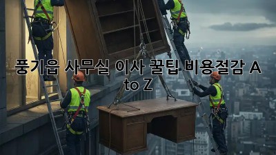 풍기읍 사무실 이사 꿀팁🍯 비용절감 A to Z