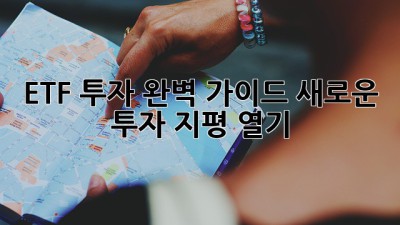 ETF 투자, 완벽 가이드: 새로운 투자 지평 열기