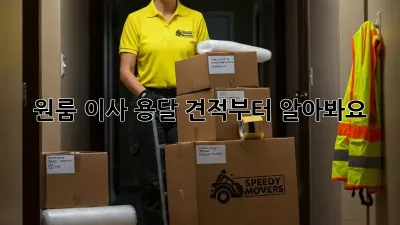 원룸 이사? 용달 견적부터 알아봐요!