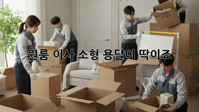 원룸 이사? 소형 용달이 딱이죠!