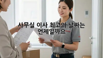 사무실 이사, 최고의 날짜는 언제일까요?
