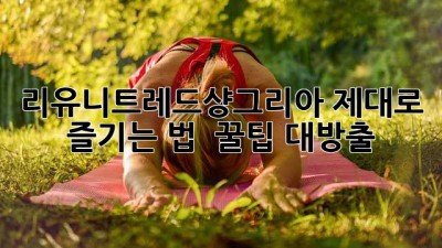 리유니트레드샹그리아🍷 제대로 즐기는 법 & 꿀팁 대방출!