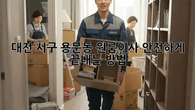 대전 서구 용문동 원룸이사, 안전하게 끝내는 방법!